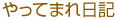 やってまれ日記