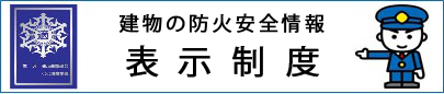 建物の防火安全情報表示制度